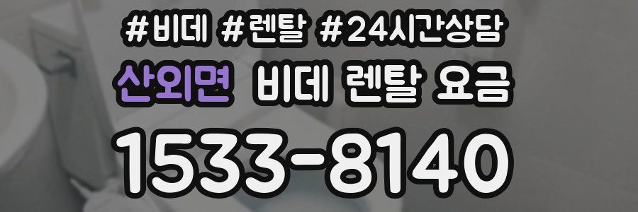 산외면 비데 렌탈 요금