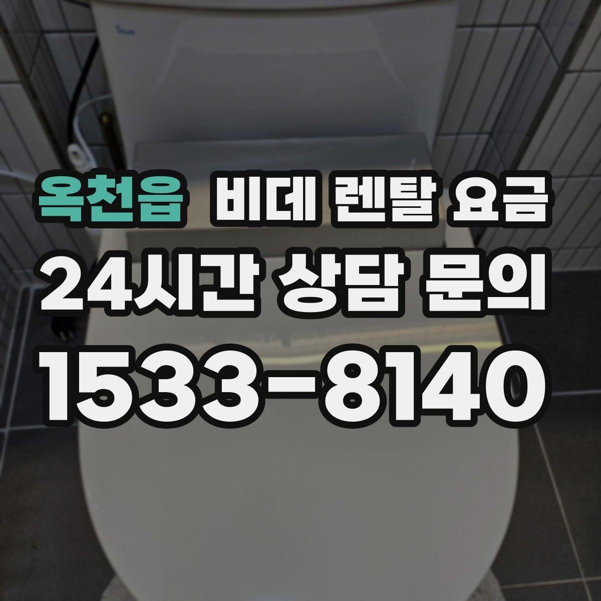 옥천읍 비데 렌탈 요금 인기 조건만 따라가면 안 되는 이유