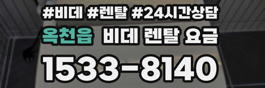 옥천읍 비데 렌탈 요금