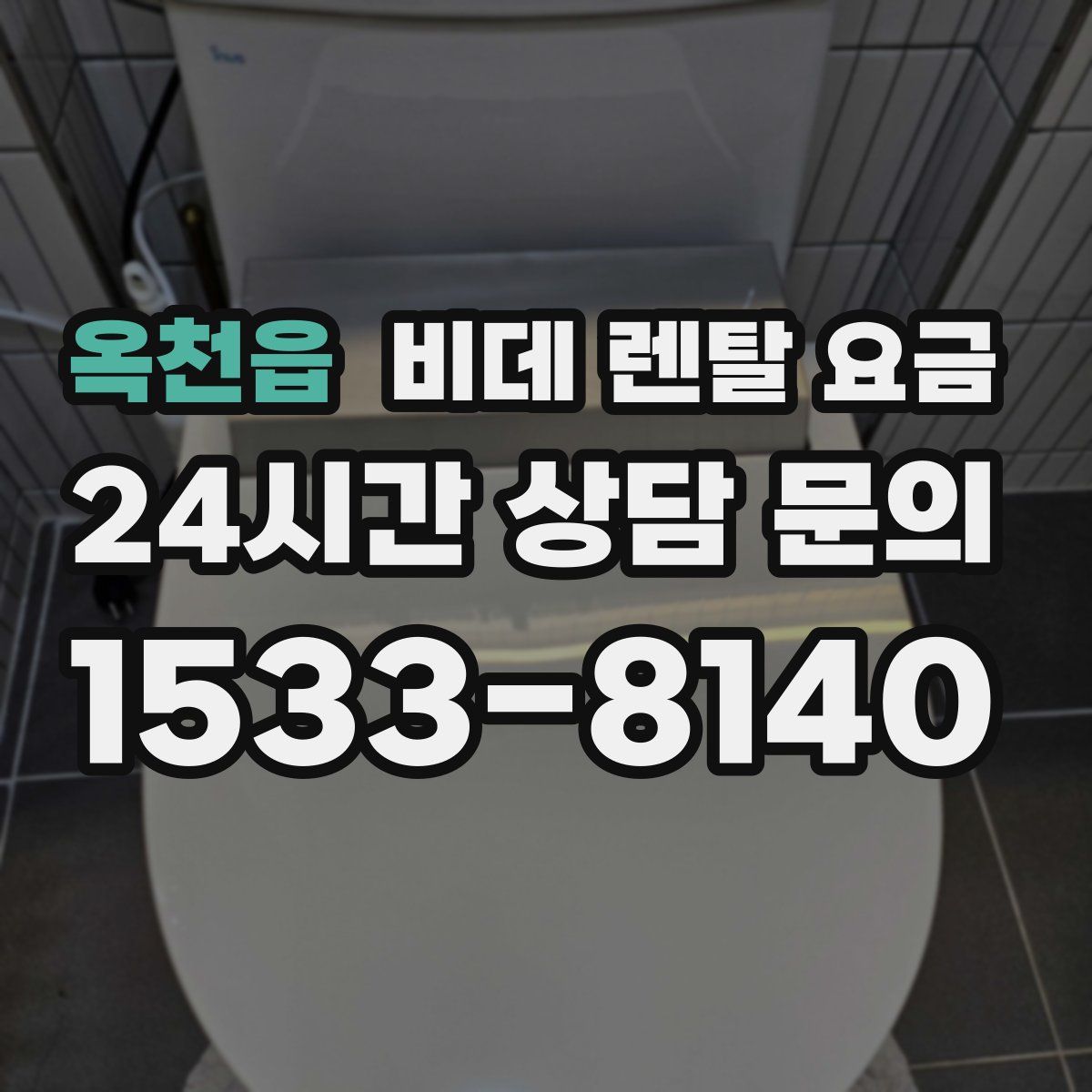 옥천읍 비데 렌탈 요금