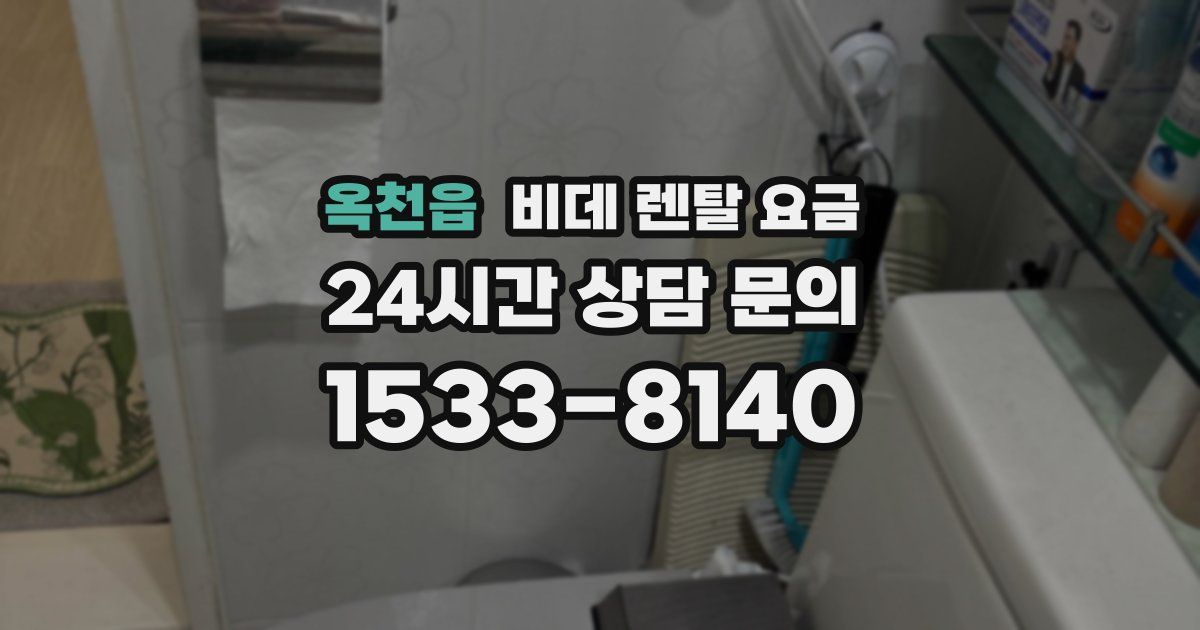 옥천읍 비데 렌탈 요금