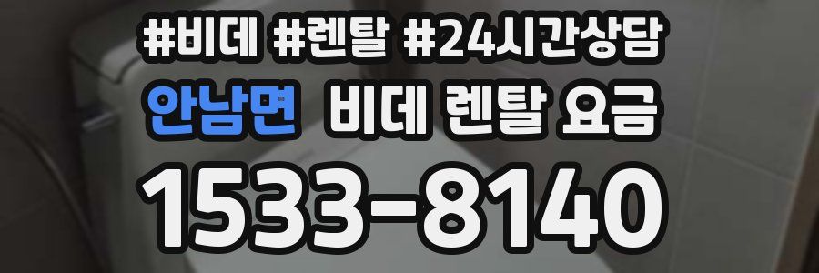안남면 비데 렌탈 요금