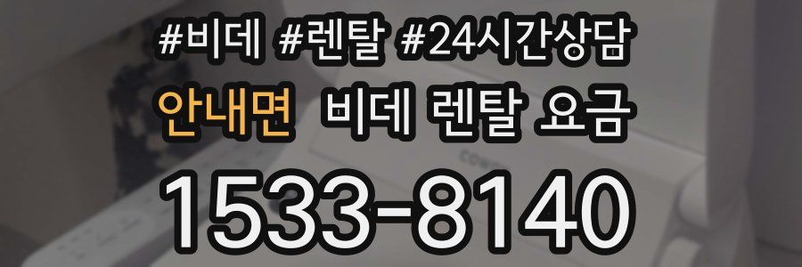 안내면 비데 렌탈 요금