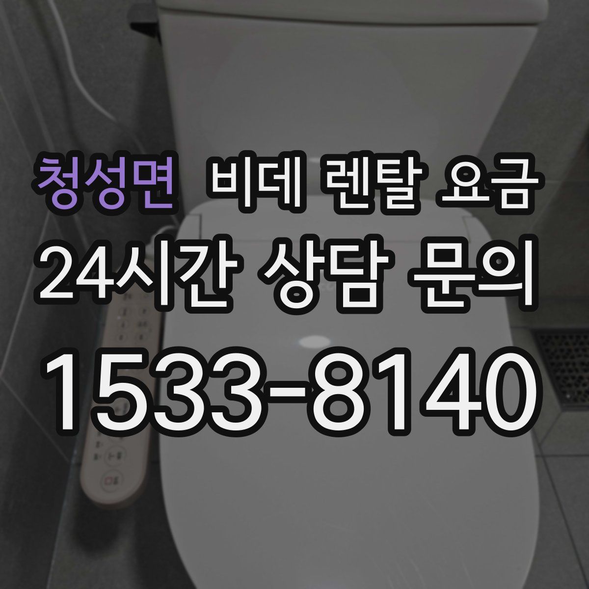 청성면 비데 렌탈 요금