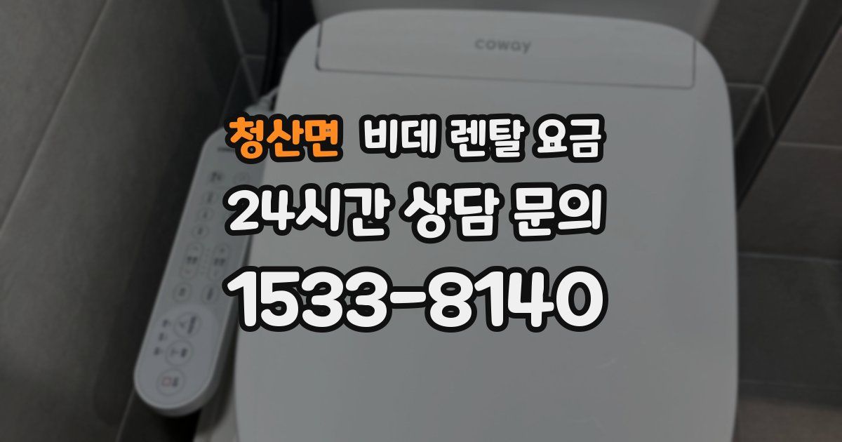 청산면 비데 렌탈 요금