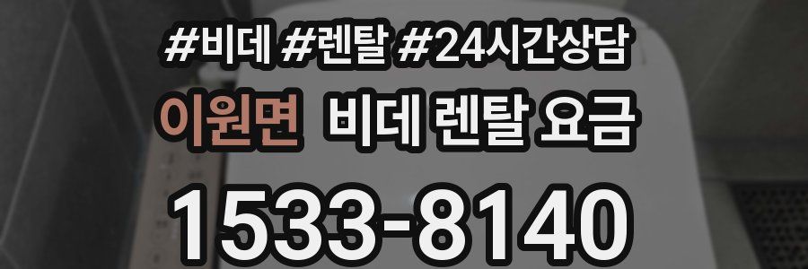 이원면 비데 렌탈 요금