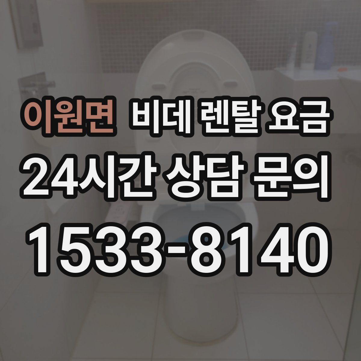 이원면 비데 렌탈 요금