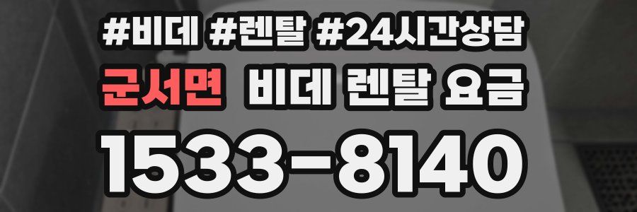 군서면 비데 렌탈 요금