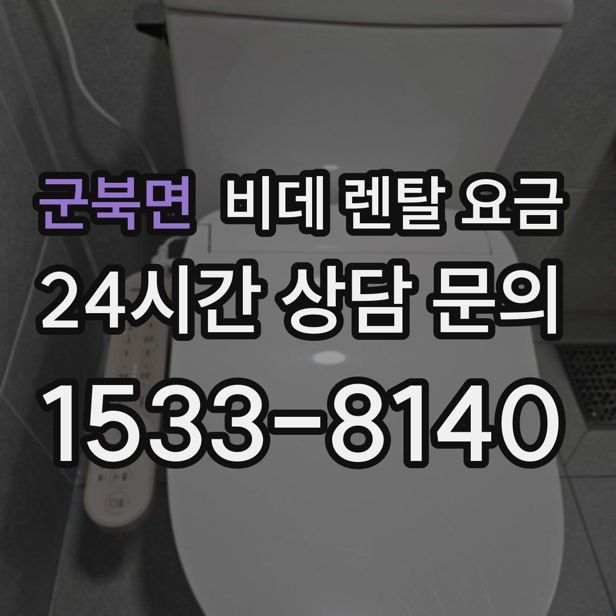 군북면 비데 렌탈 요금 사은품보다 먼저 봐야 할 핵심 기준