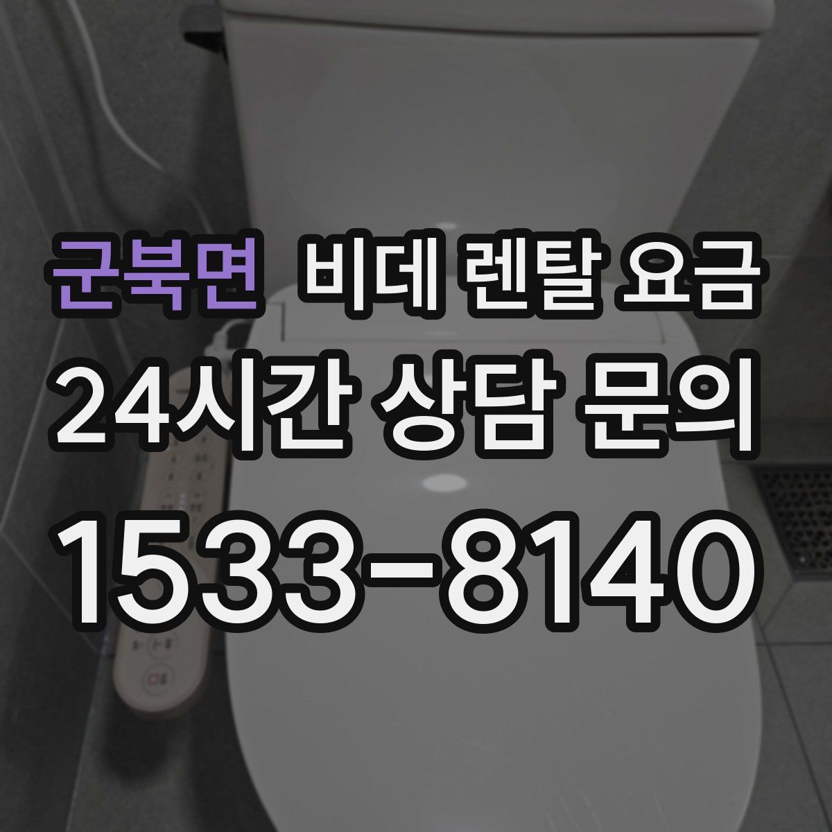 군북면 비데 렌탈 요금