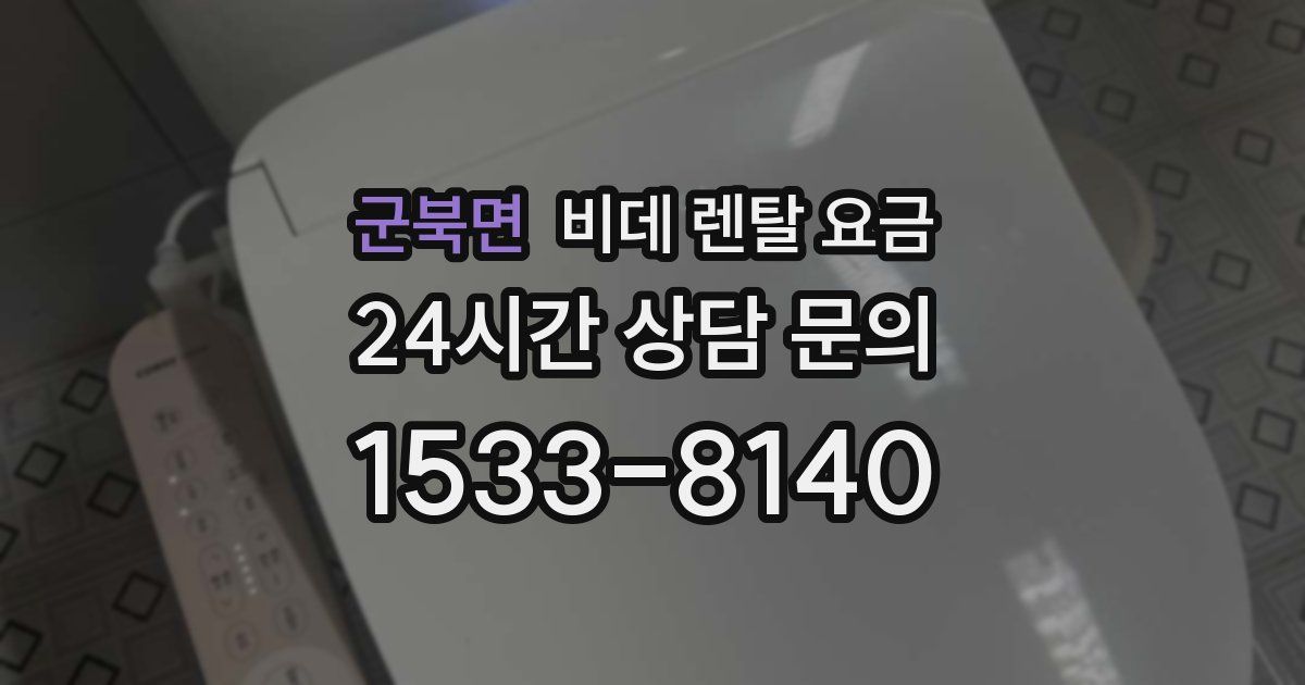 군북면 비데 렌탈 요금