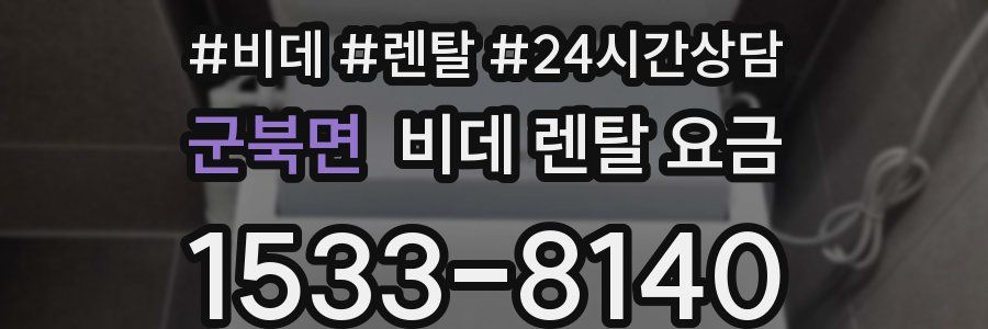 군북면 비데 렌탈 요금