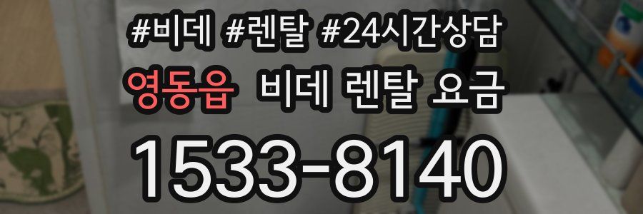 영동읍 비데 렌탈 요금