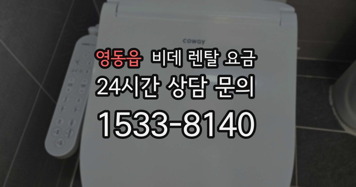 영동읍 비데 렌탈 요금