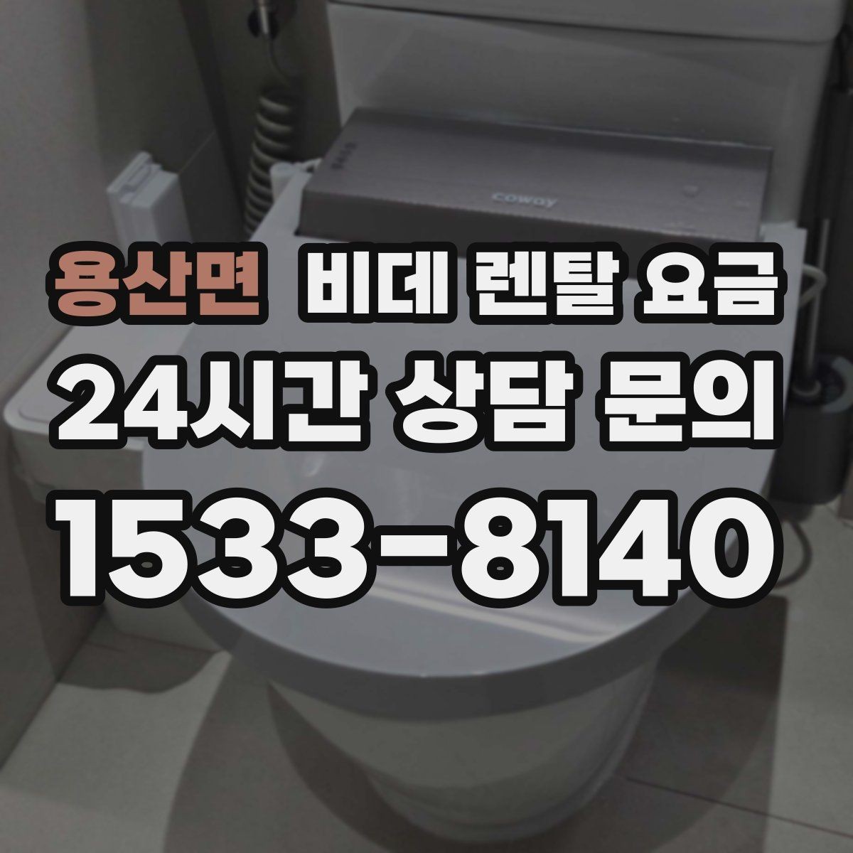용산면 비데 렌탈 요금 초기 상담에서 자주 놓치는 부분