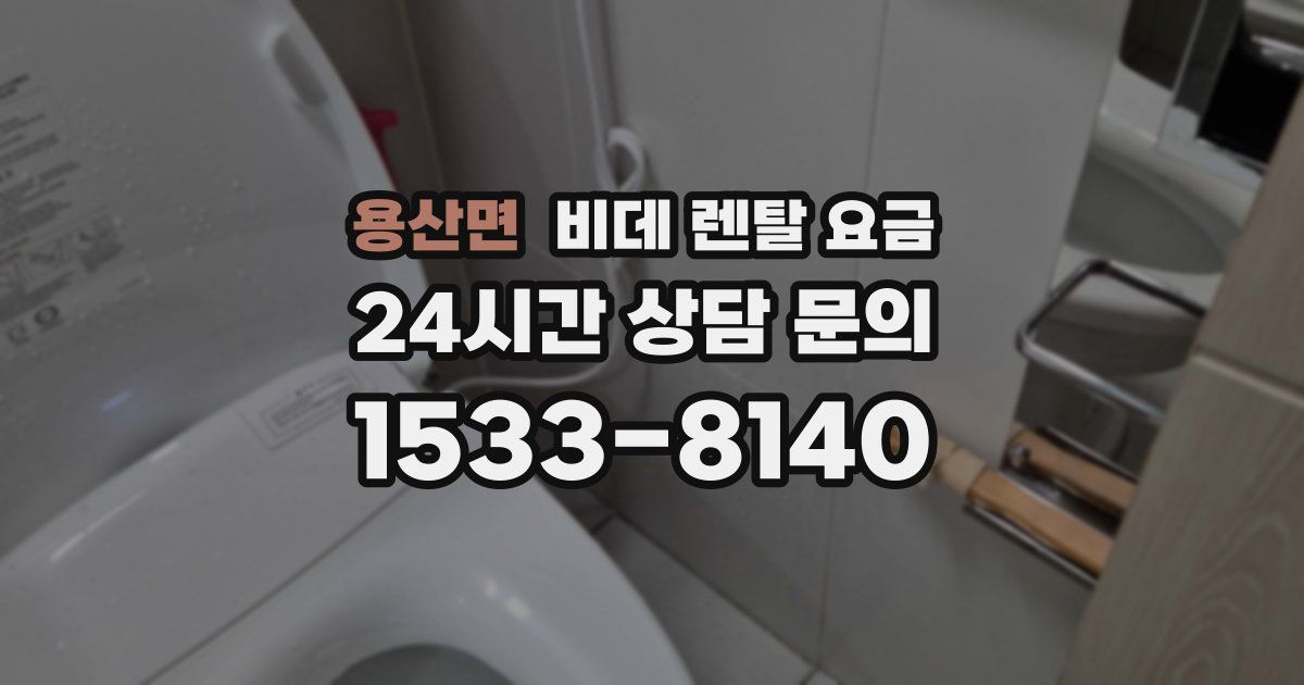 용산면 비데 렌탈 요금