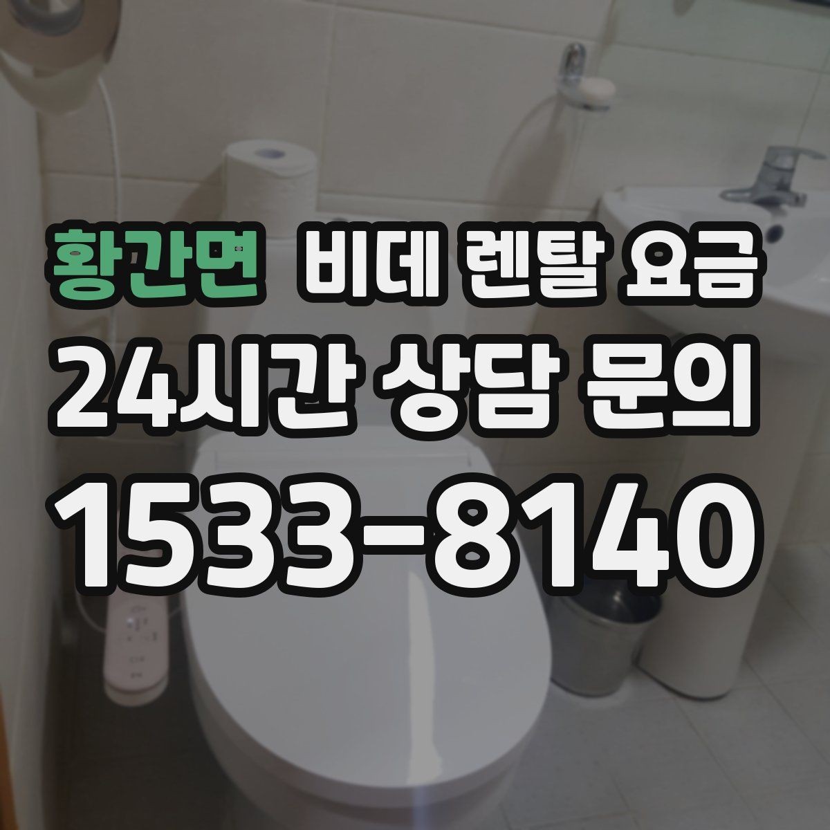 황간면 비데 렌탈 요금 가족 구성에 맞춰 고르는 방법
