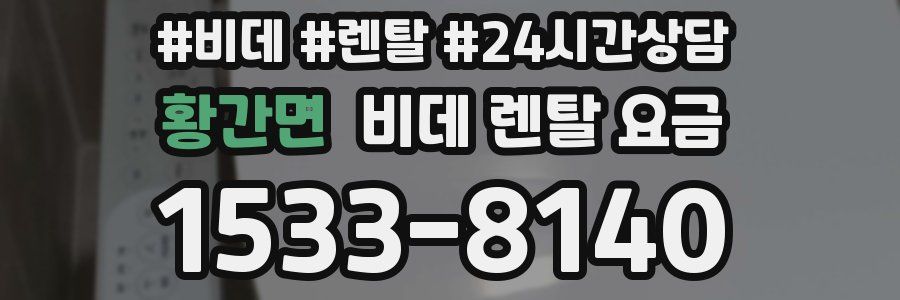 황간면 비데 렌탈 요금