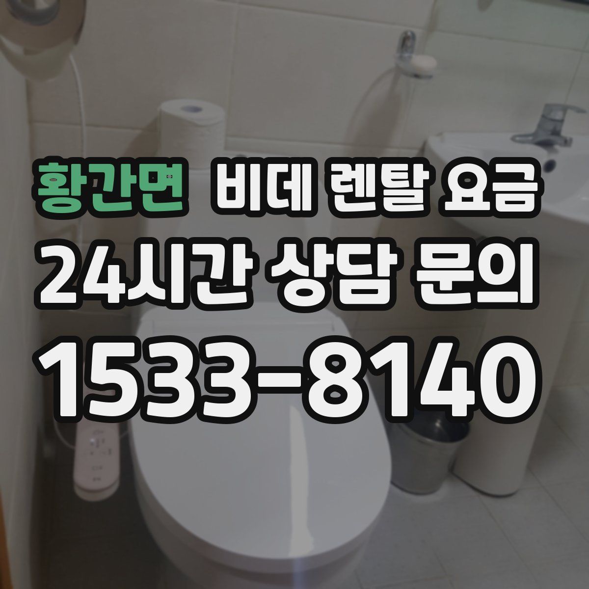 황간면 비데 렌탈 요금