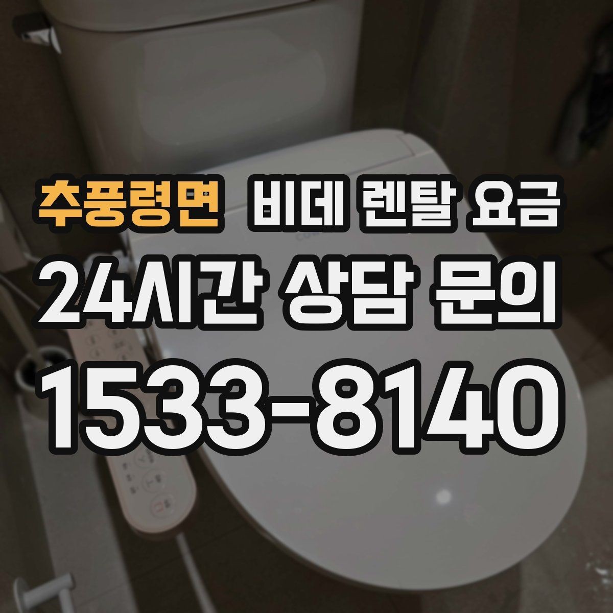 추풍령면 비데 렌탈 요금 렌탈 기간 끝난 뒤 처리 방식까지 고려하기