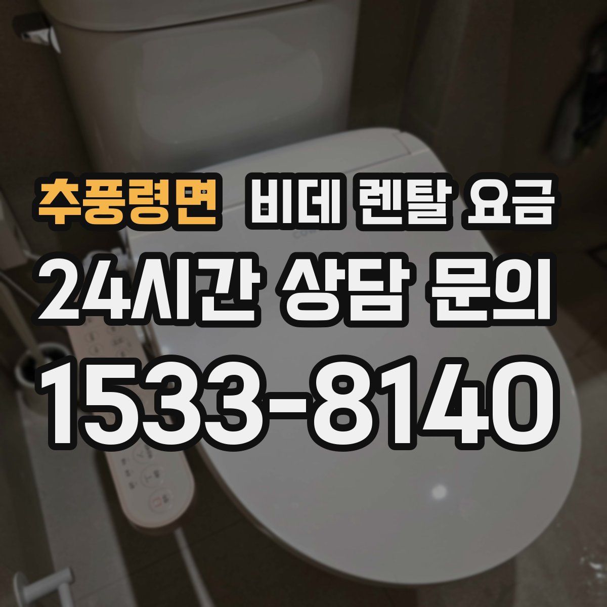 추풍령면 비데 렌탈 요금