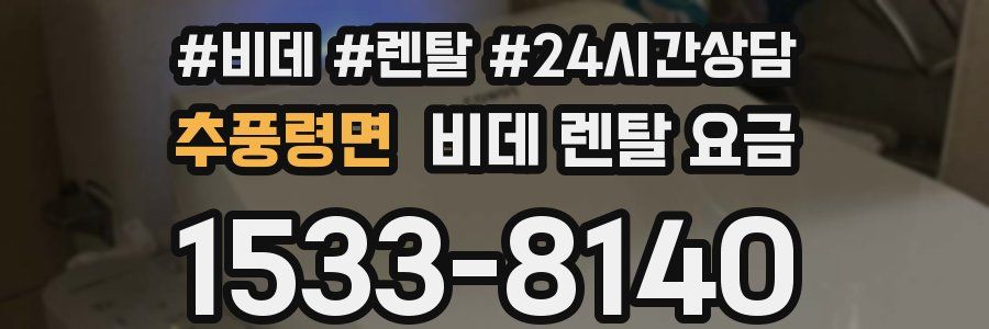 추풍령면 비데 렌탈 요금