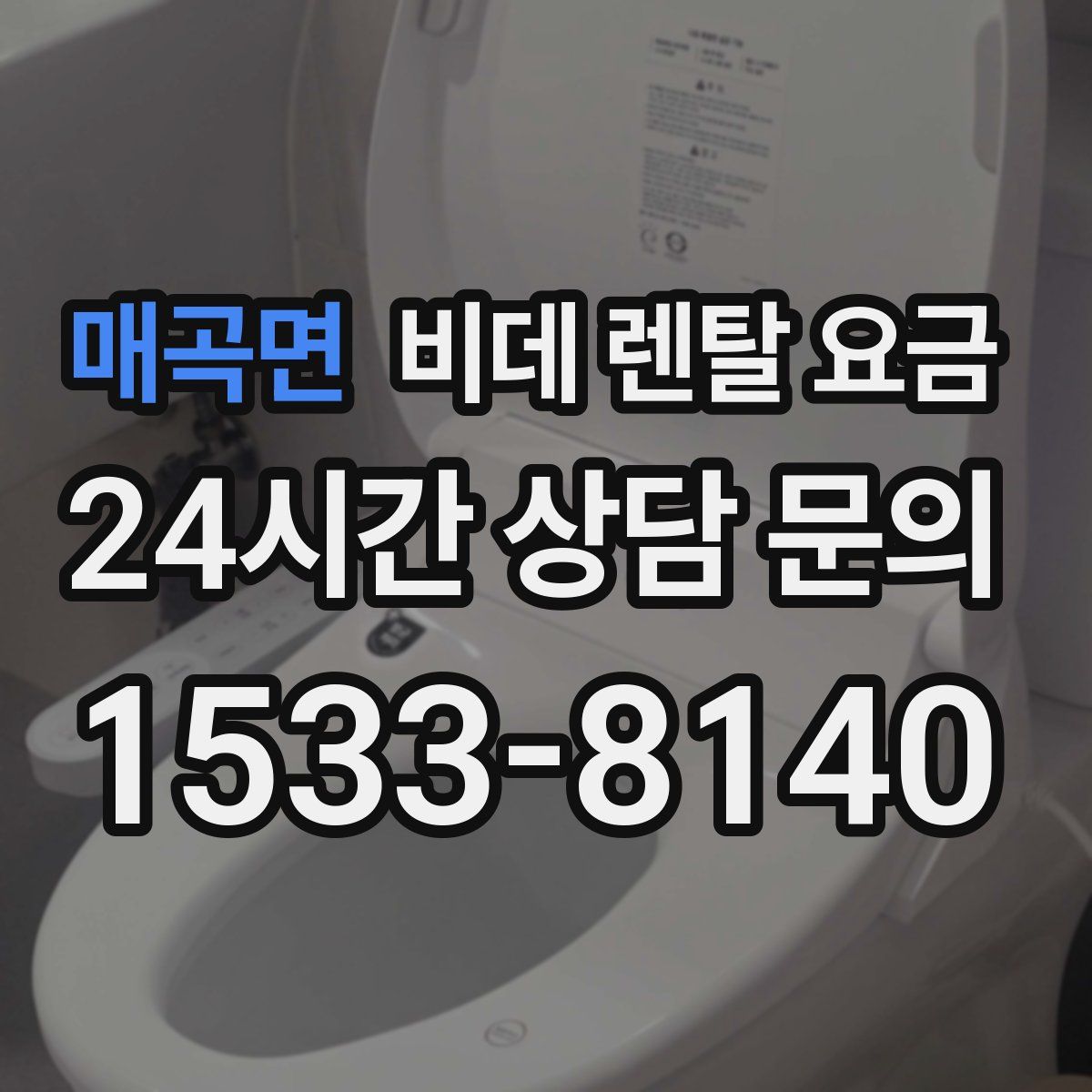 매곡면 비데 렌탈 요금