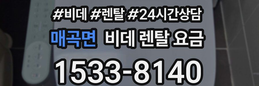 매곡면 비데 렌탈 요금