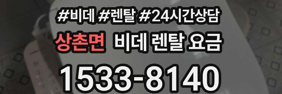 상촌면 비데 렌탈 요금