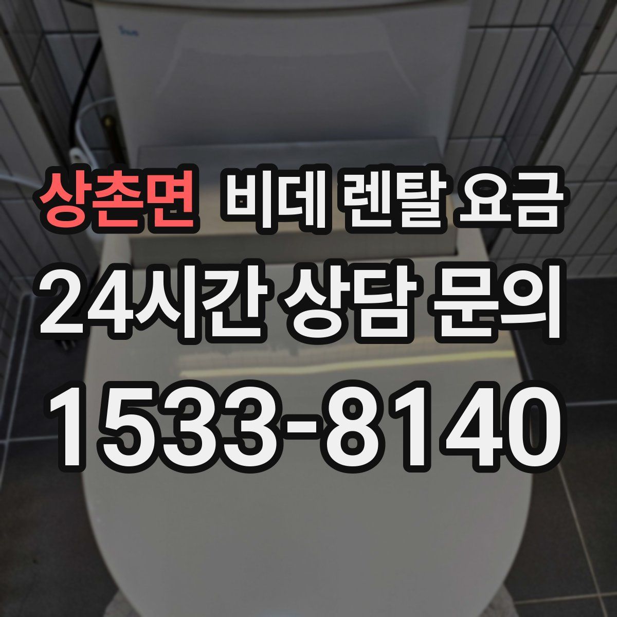 상촌면 비데 렌탈 요금