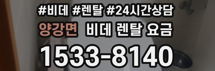 양강면 비데 렌탈 요금