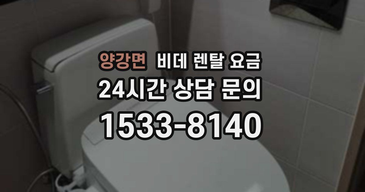 양강면 비데 렌탈 요금