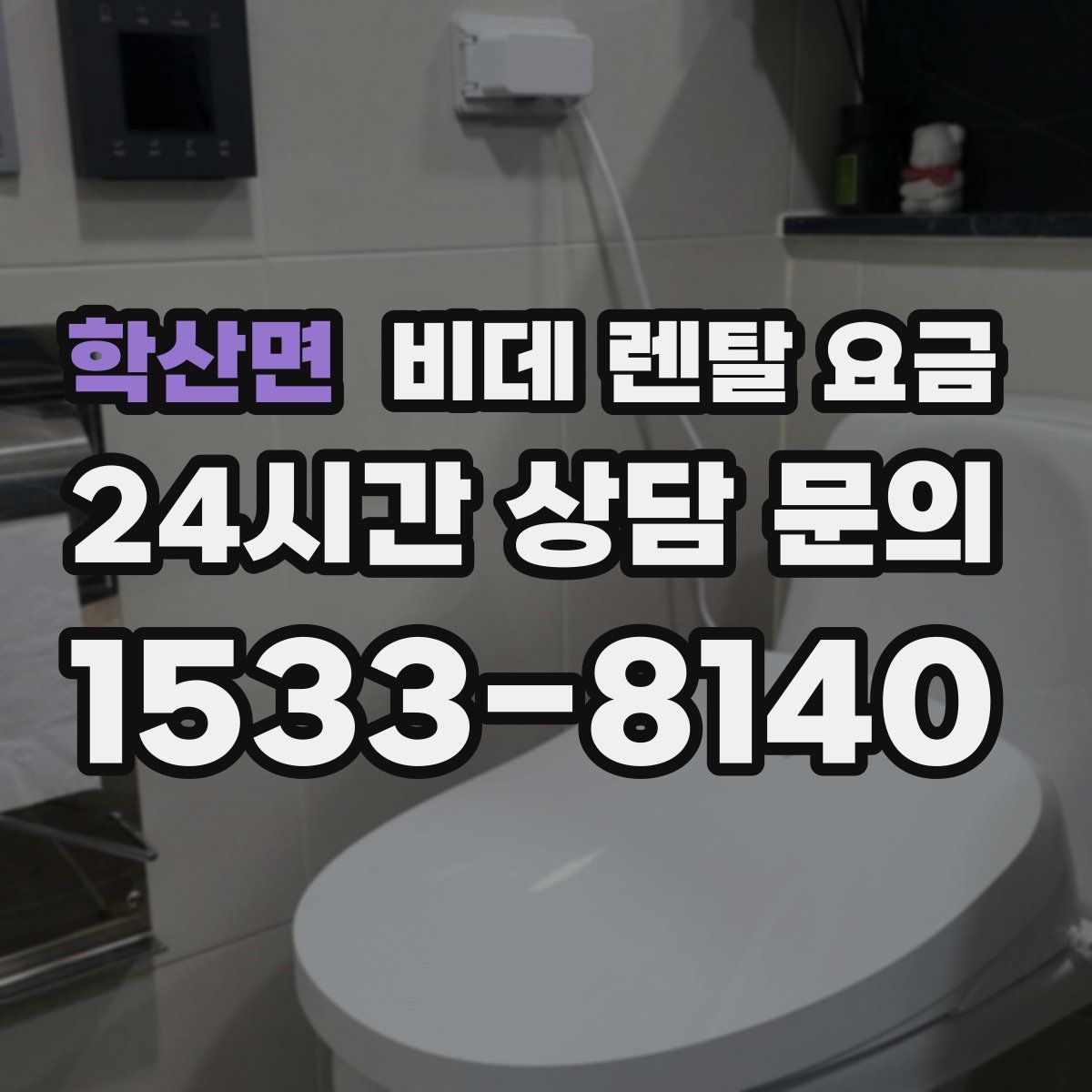 학산면 비데 렌탈 요금