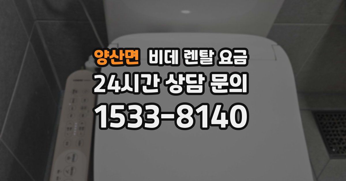 양산면 비데 렌탈 요금