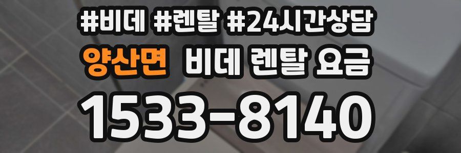 양산면 비데 렌탈 요금
