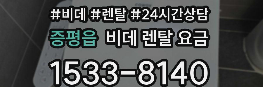 증평읍 비데 렌탈 요금