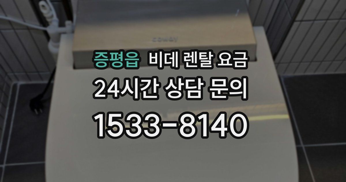 증평읍 비데 렌탈 요금