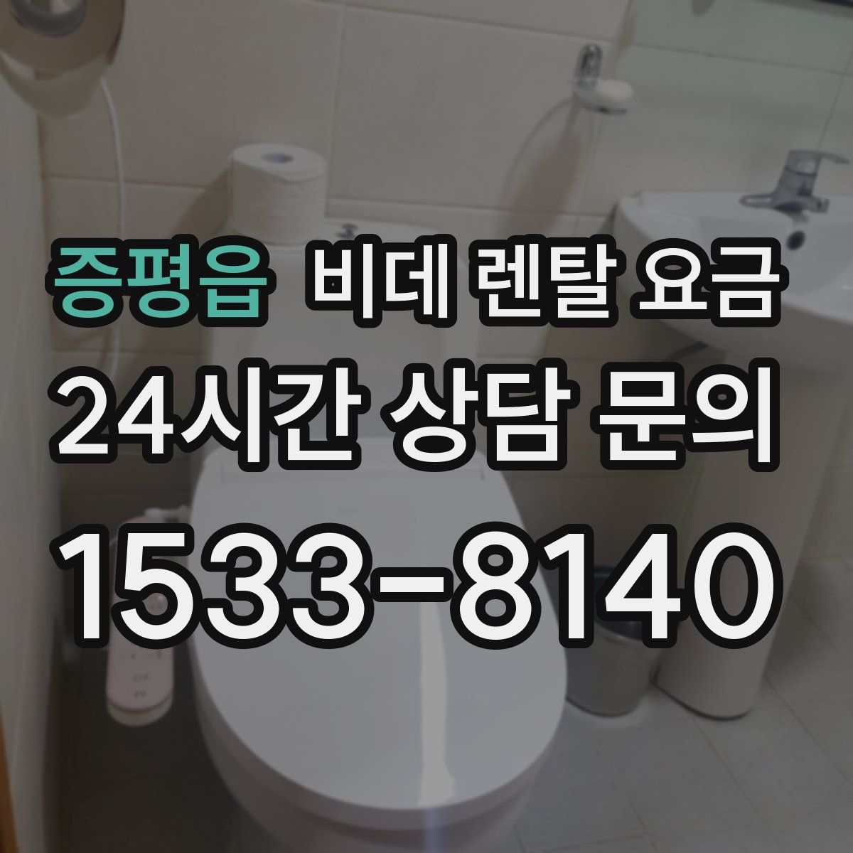 증평읍 비데 렌탈 요금
