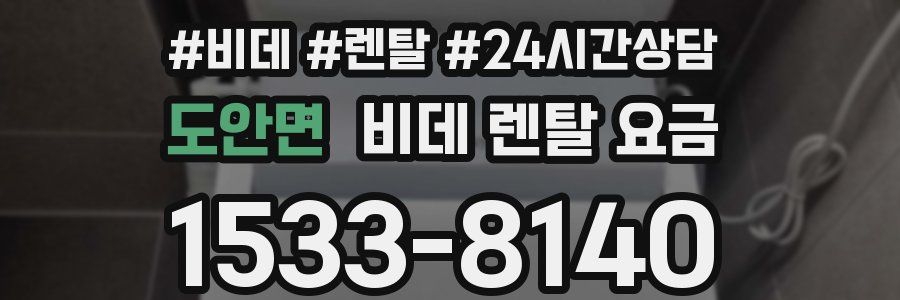도안면 비데 렌탈 요금