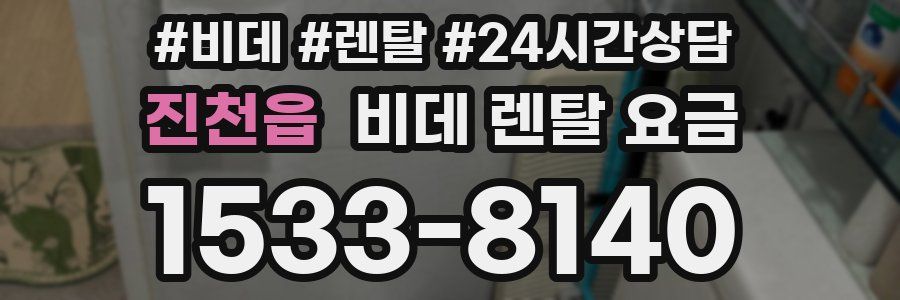 진천읍 비데 렌탈 요금