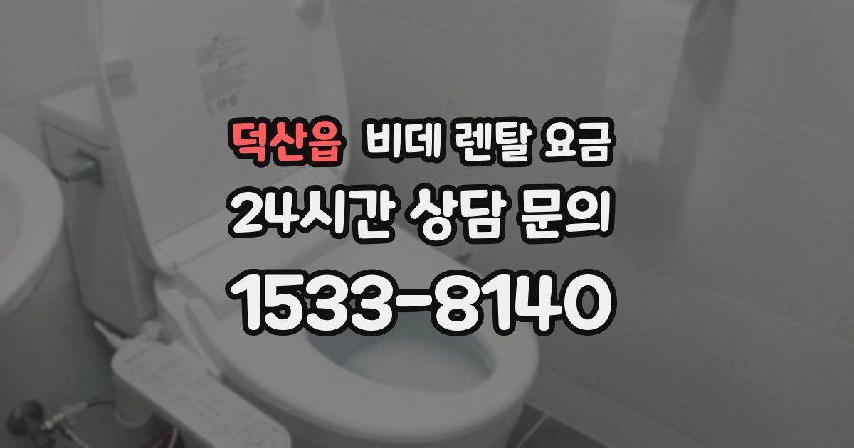 덕산읍 비데 렌탈 요금