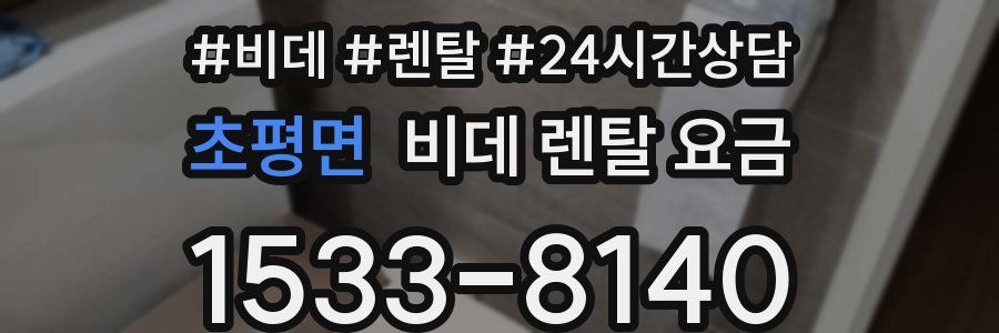 초평면 비데 렌탈 요금