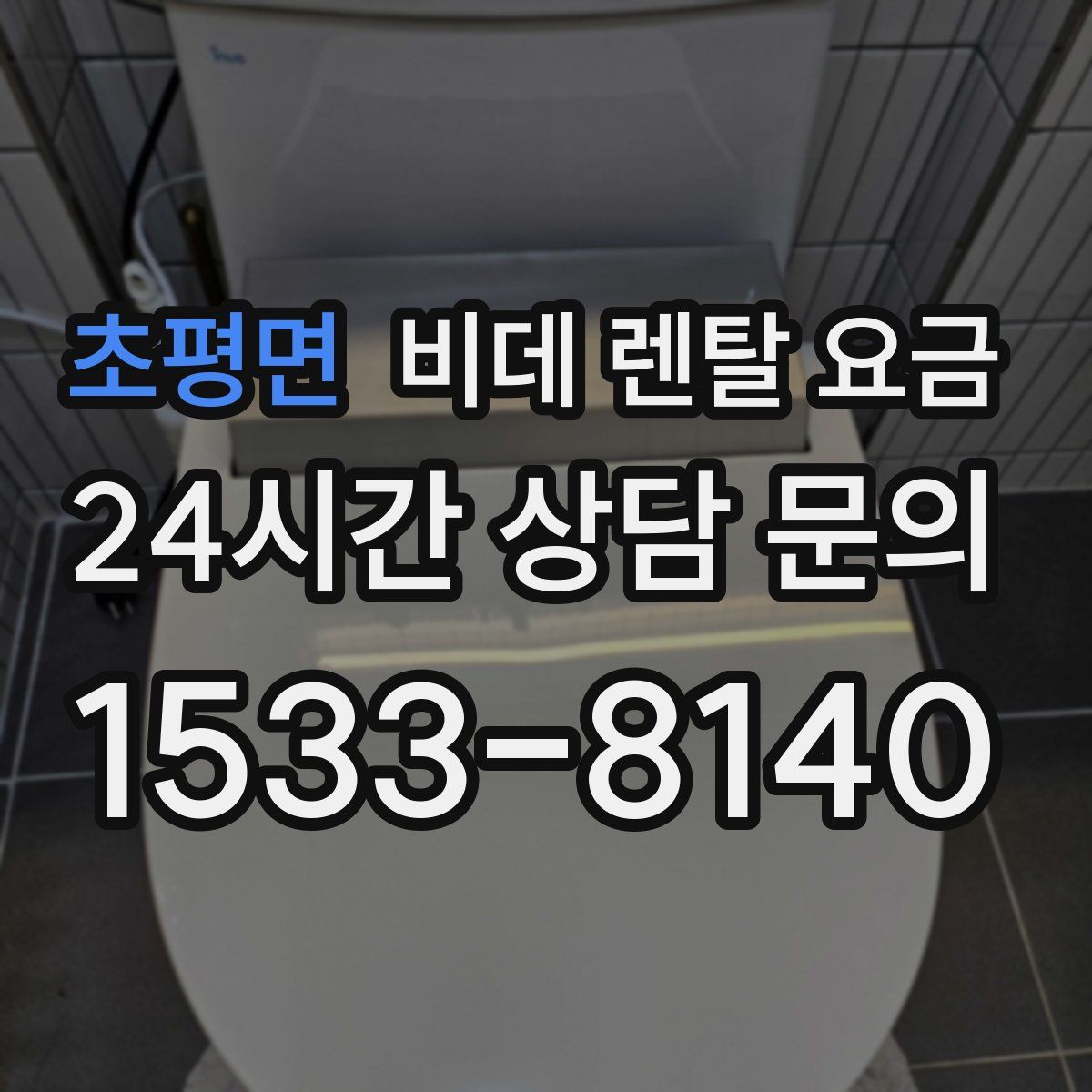 초평면 비데 렌탈 요금