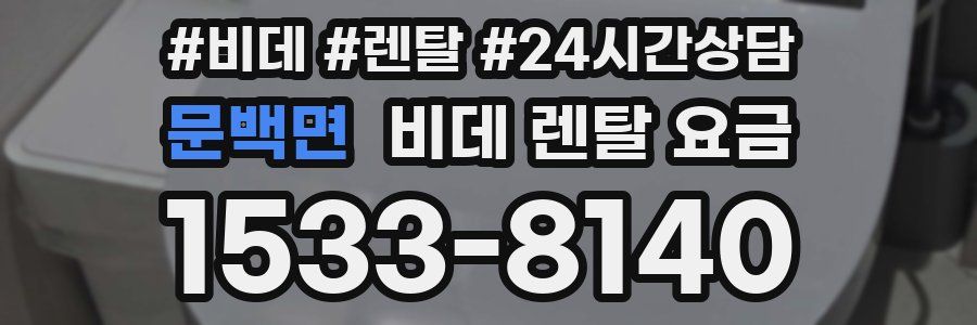 문백면 비데 렌탈 요금