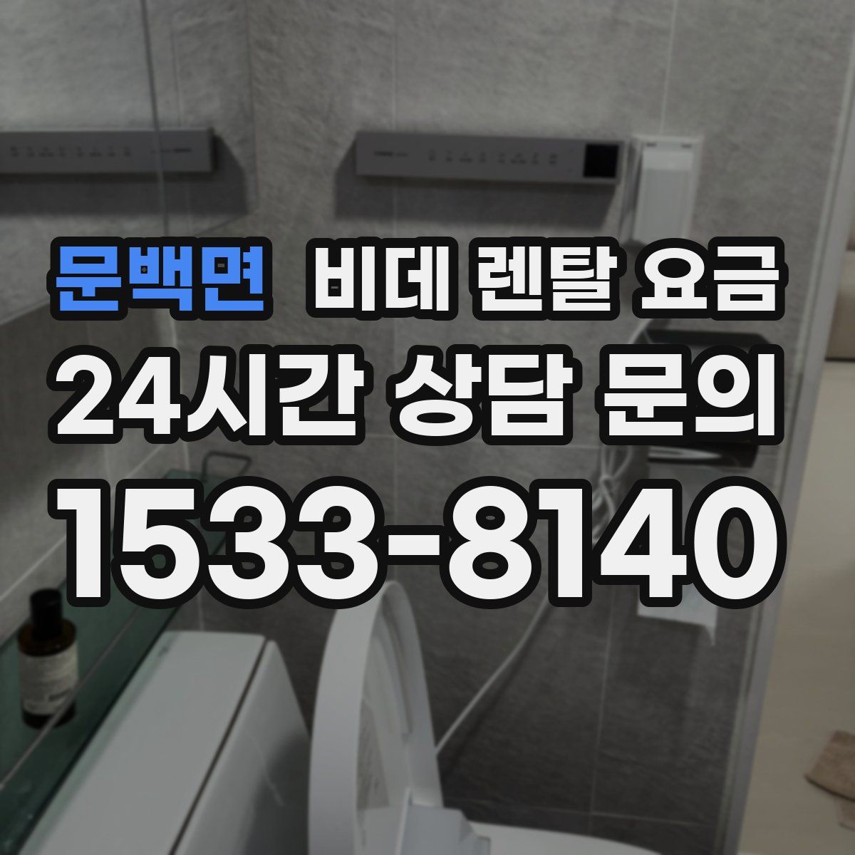 문백면 비데 렌탈 요금
