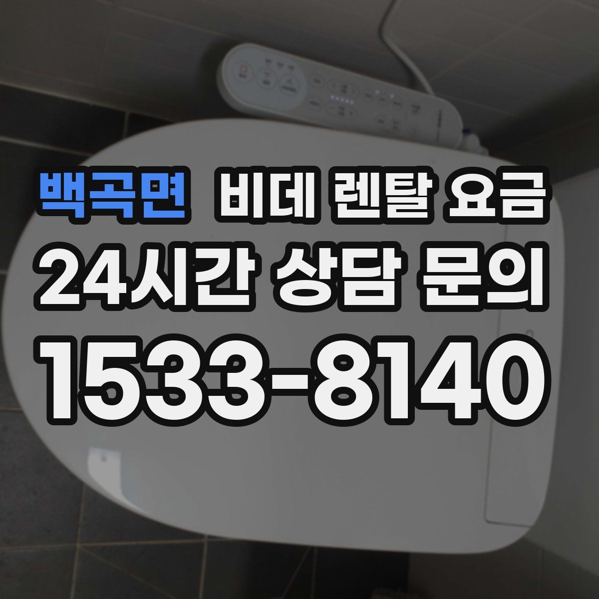 백곡면 비데 렌탈 요금