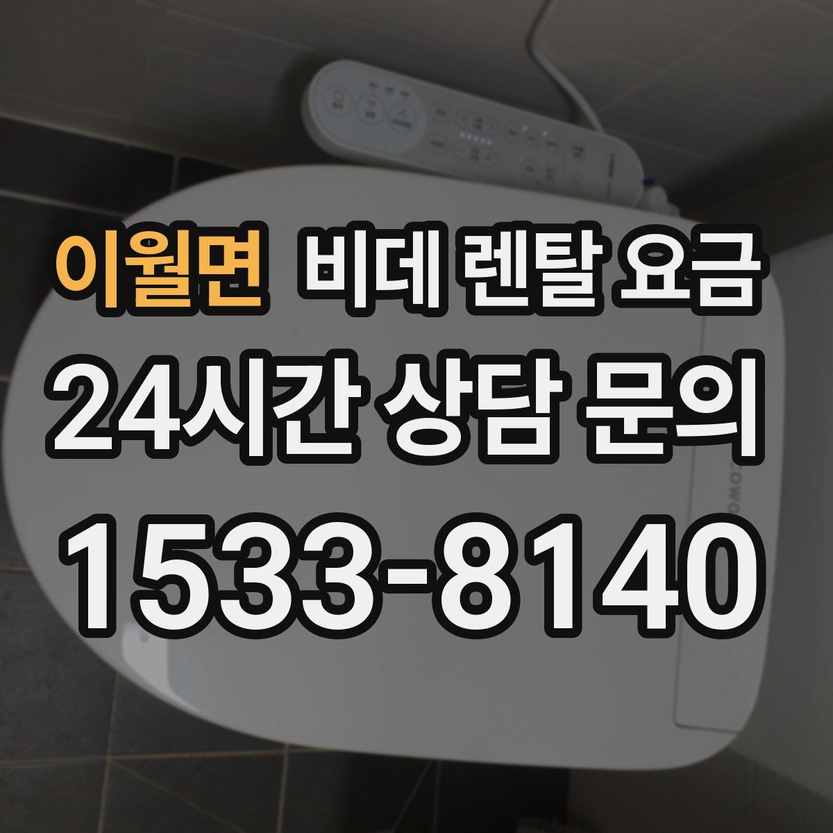 이월면 비데 렌탈 요금