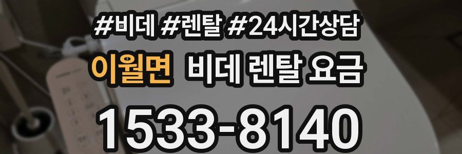 이월면 비데 렌탈 요금