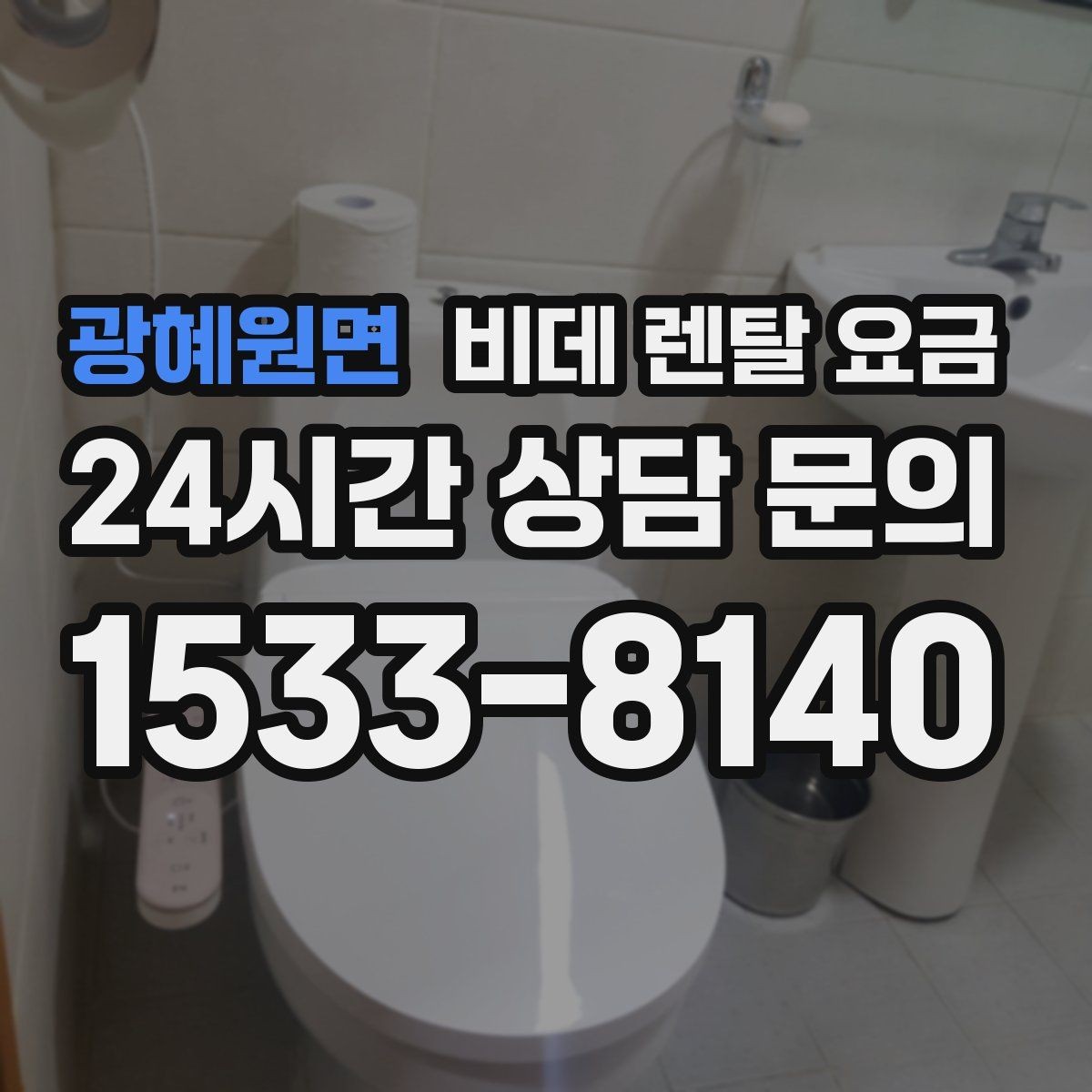 광혜원면 비데 렌탈 요금 실제 부담을 좌우하는 할인 구조 살펴보기