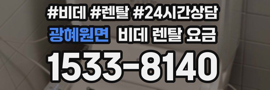 광혜원면 비데 렌탈 요금